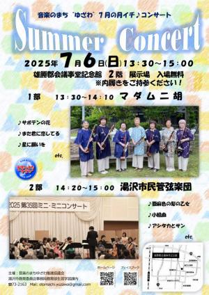サマーコンサートチラシ