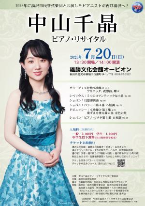 中山千晶ピアノ・リサイタルチラシ表面