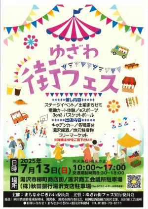 ゆざわ街フェス