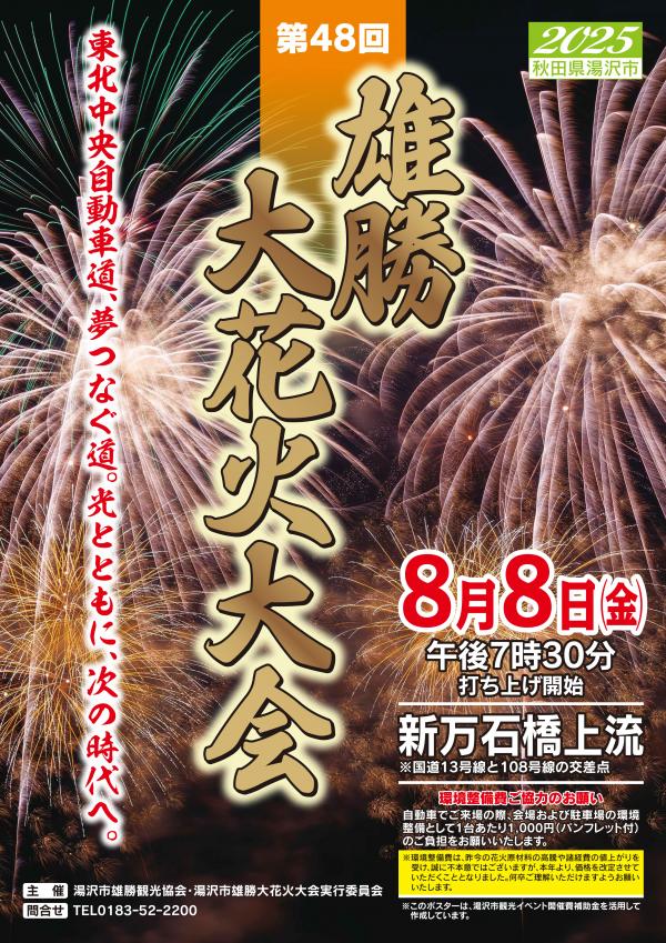 雄勝大花火大会チラシ