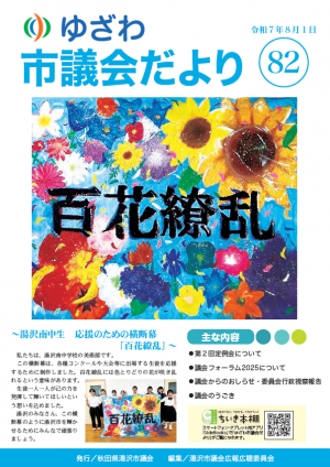 ゆざわ市議会だより表紙