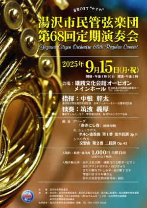 湯沢市民管弦楽団第68回定期演奏会ポスター