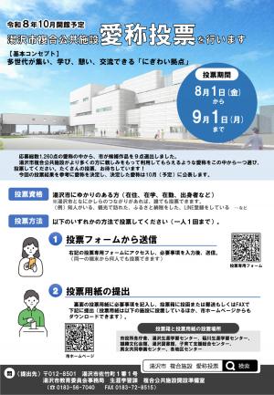 湯沢市複合公共施設愛称投票