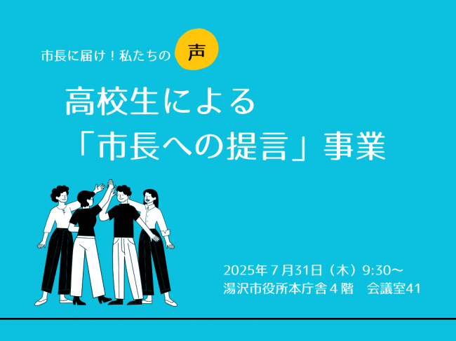 市長への提言事業イメージ