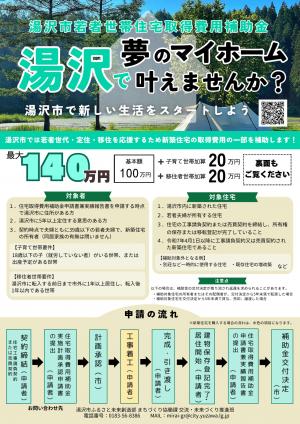 湯沢市若者世帯住宅取得費用補助金