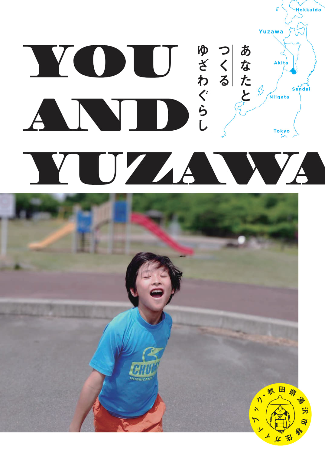 湯沢市移住パンフレット表紙