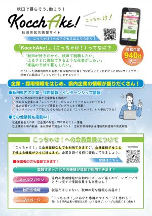 秋田県就活情報サイト「こっちゃけ」