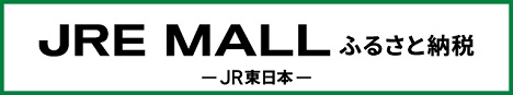 JRE MALLふるさと納税　JR東日本へのリンクバナー