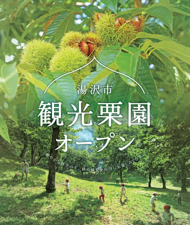 栗園ポスター