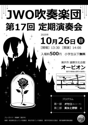 ＪＷＯ吹奏楽団第17回定期演奏会