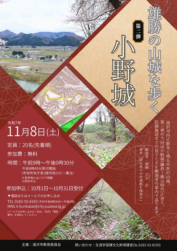 雄勝の山城を歩く「小野城」ポスター画像
