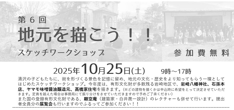 「地元を描こう‼スケッチワークショップ」イベント内容画像