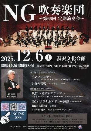 NG吹奏楽団第65回定期演奏会