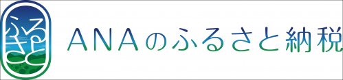 ANAのふるさと納税 バナー