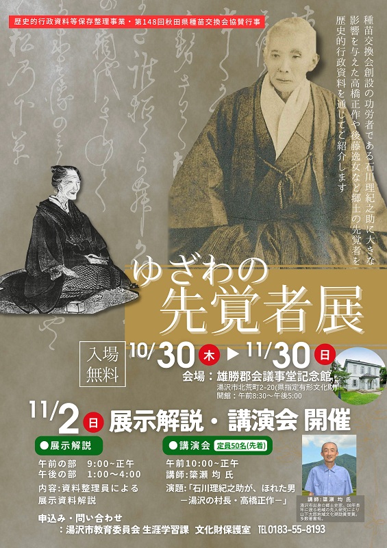 ゆざわの先覚者展チラシ画像