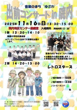 出前コンサートin院内チラシ