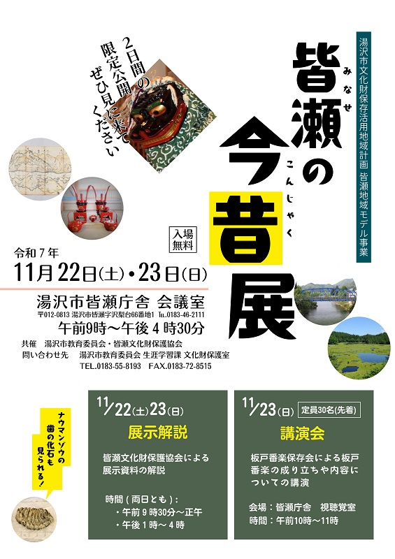 皆瀬の今昔展チラシ画像