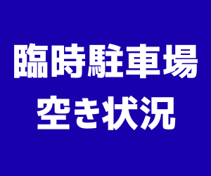 臨時駐車場空き状況