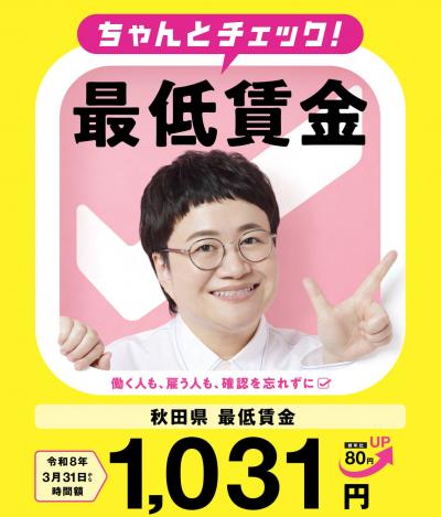 秋田県最低賃金