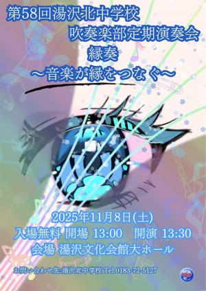 第58回湯沢北中学校吹奏楽部定期演奏会​チラシ