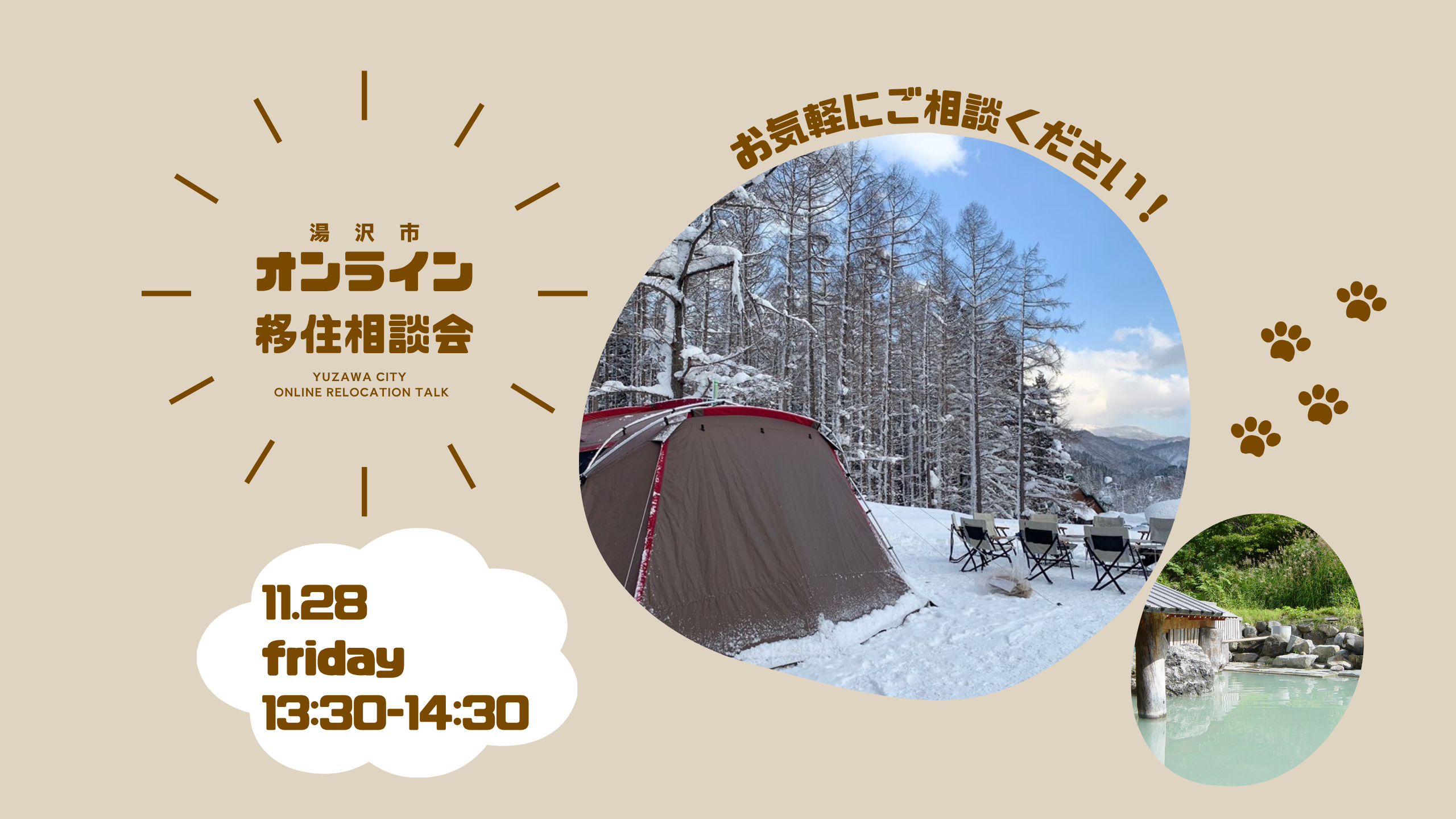 湯沢市オンライン移住相談会バナー写真