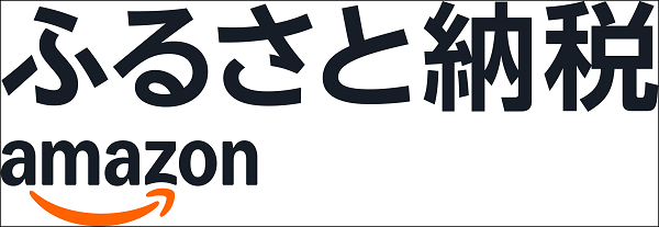 Amazon ふるさと納税 バナー