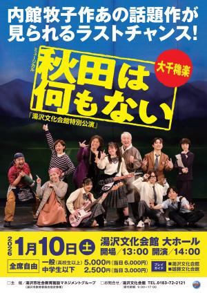 秋田は何もない公演チラシ