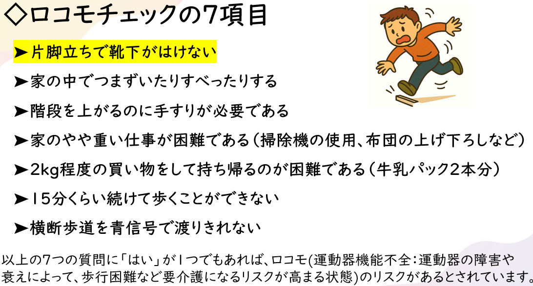 ロコモチェックの7項目