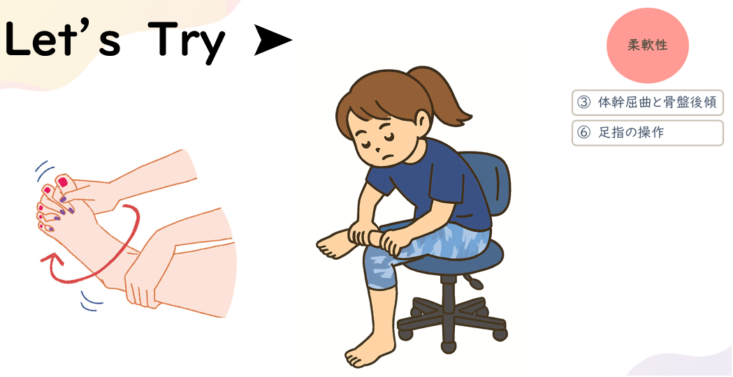 柔軟性、足指の操作