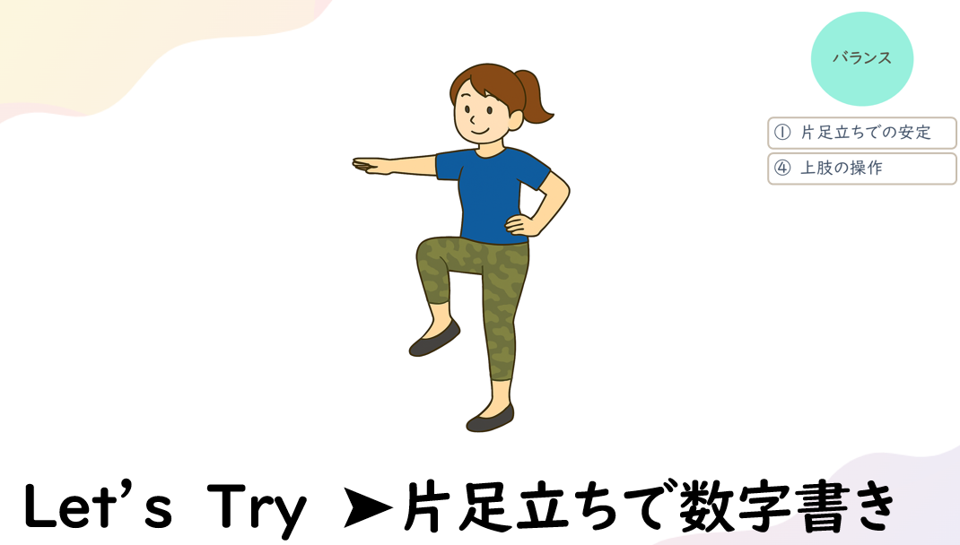 バランス、片足立ち、上肢の操作