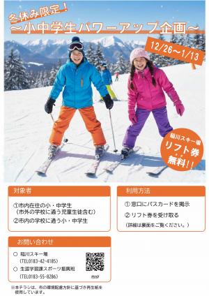 冬休み中における小中学生リフト券無料事業チラシ（表面）