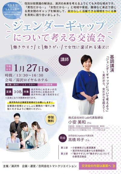 ジェンダーギャップについて考える交流会（表）