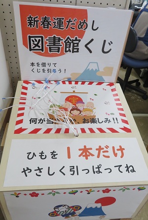 図書館くじ