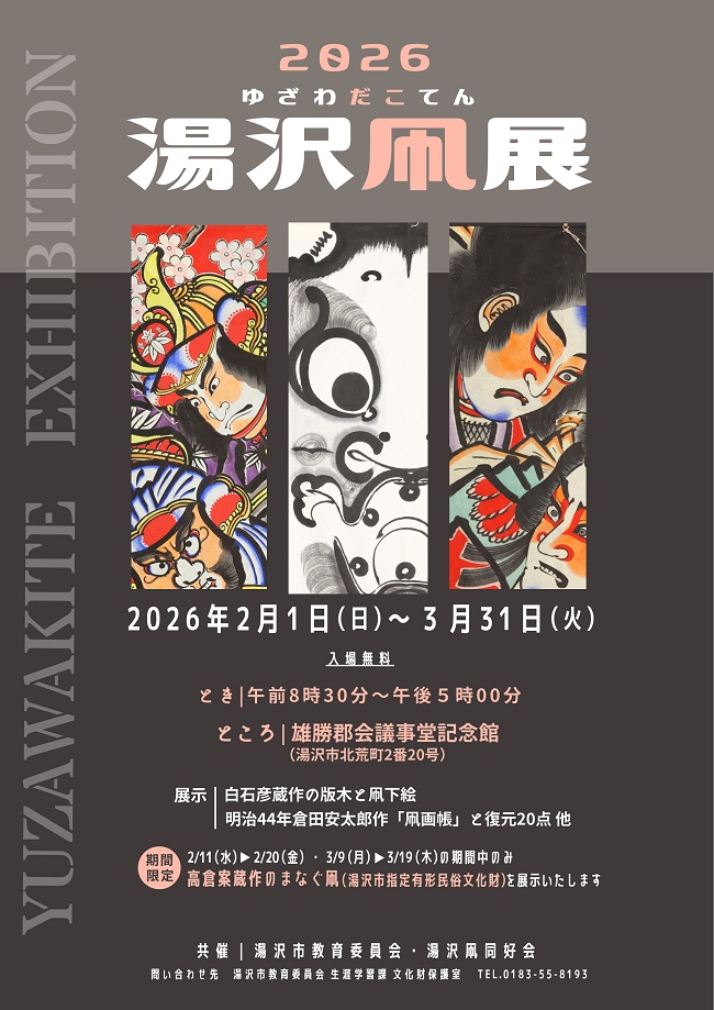 ゆざわだこてんポスター画像