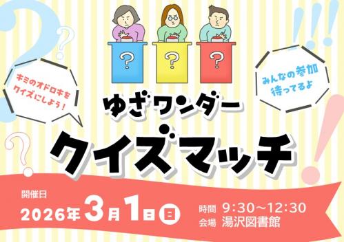 ゆざワンダークイズマッチ画像