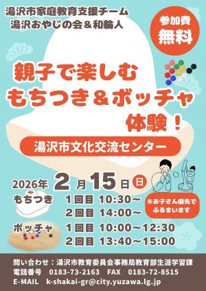 湯沢おやじの会・和輪人共催事業チラシ
