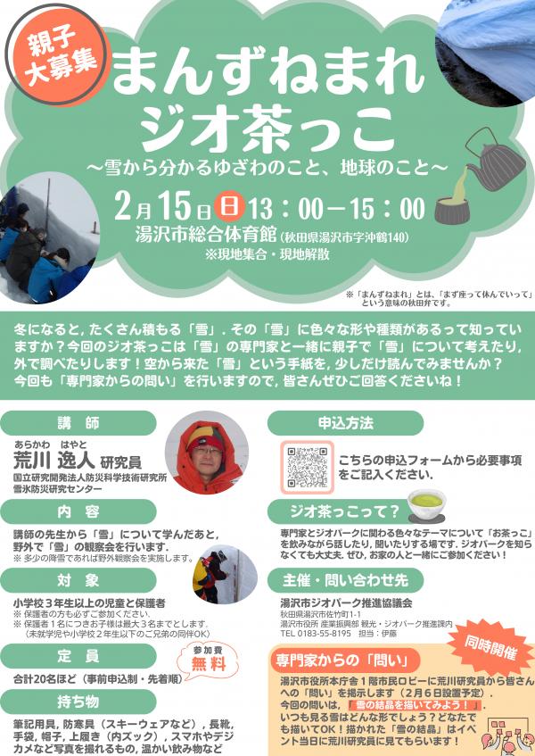 まんずねまれジオ茶っこチラシ画像