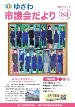 ゆざわ市議会だより表紙