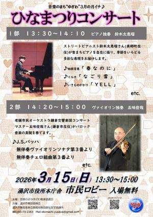 ひなまつりコンサートチラシ