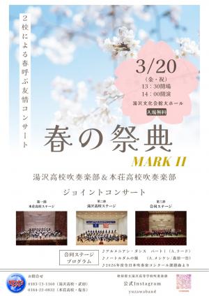 湯沢高校吹奏楽部＆本荘高校吹奏楽部ジョイントコンサートチラシ