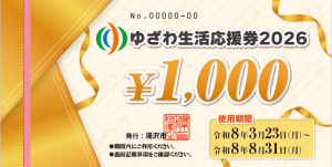 ゆざわ生活応援券　見本