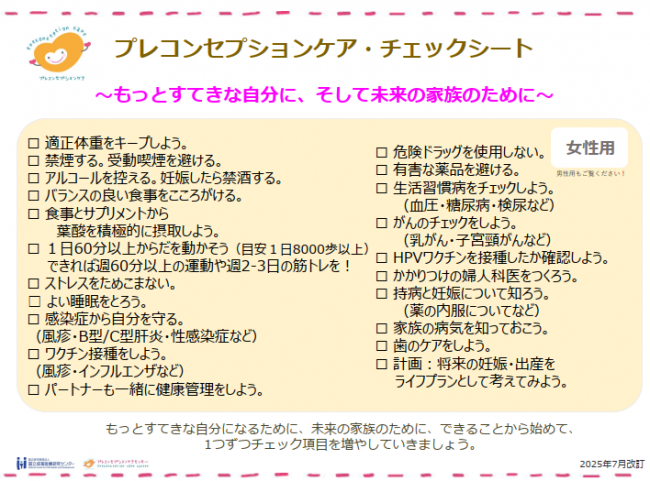 プレコンセプションケアチェックシート女性用　出典国立成育医療センターHP