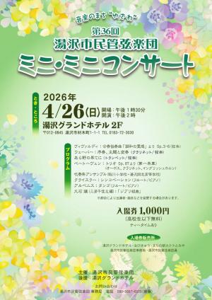 第35回湯沢市民管弦楽団ミニ・ミニコンサートチラシ