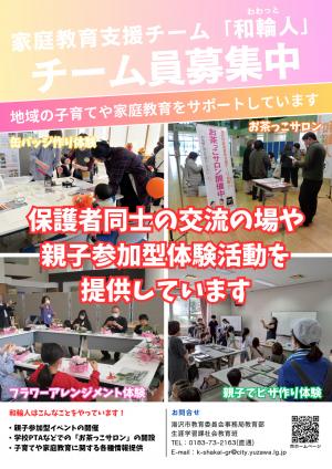 和輪人チーム員募集チラシ