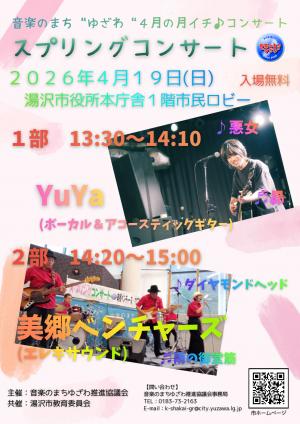 スプリングコンサートチラシ