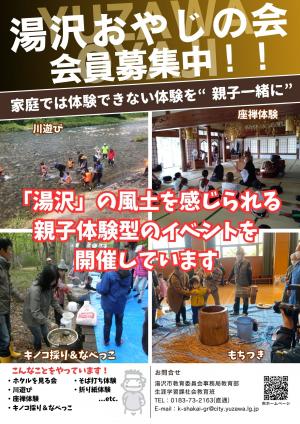 【チラシ】湯沢おやじの会会員募集