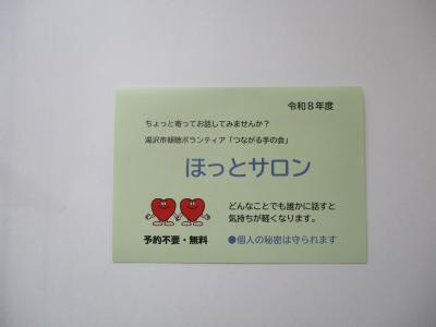 令和8年度ほっとサロンミニカード