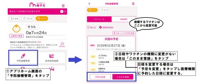 予防接種予定日の登録