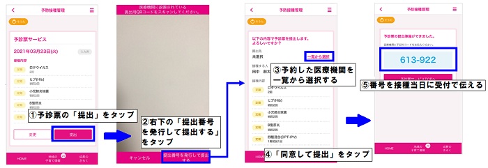 番号での予診票の提出