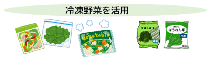 冷凍野菜を活用する